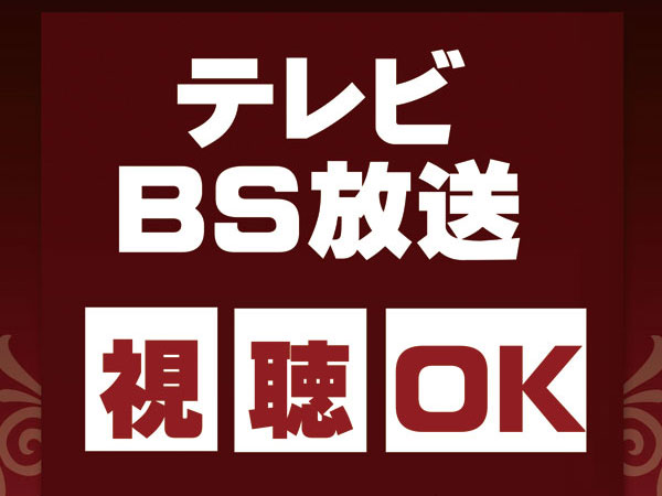 BS放送視聴OK！
