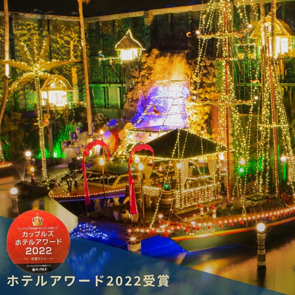 【カップルズ】HOTELAWARD2022受賞！
