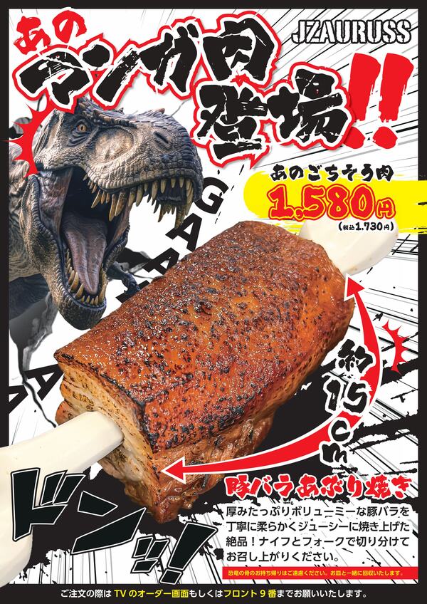 びっくり！恐竜マンガ肉‼