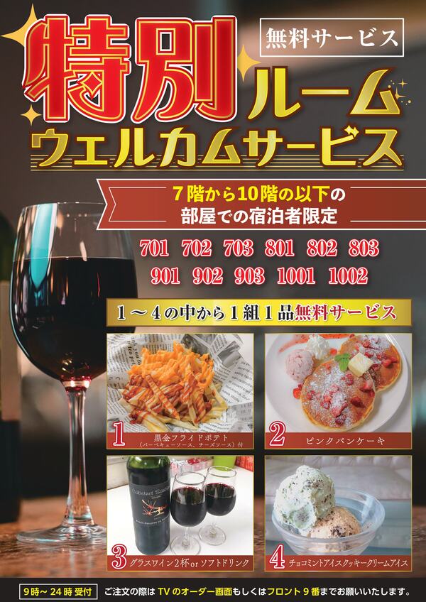 特別ルーム（7階～10階）スペシャルウエルカムサービス開始