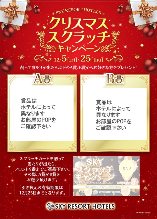 クリスマススクラッチキャンペーン実施中