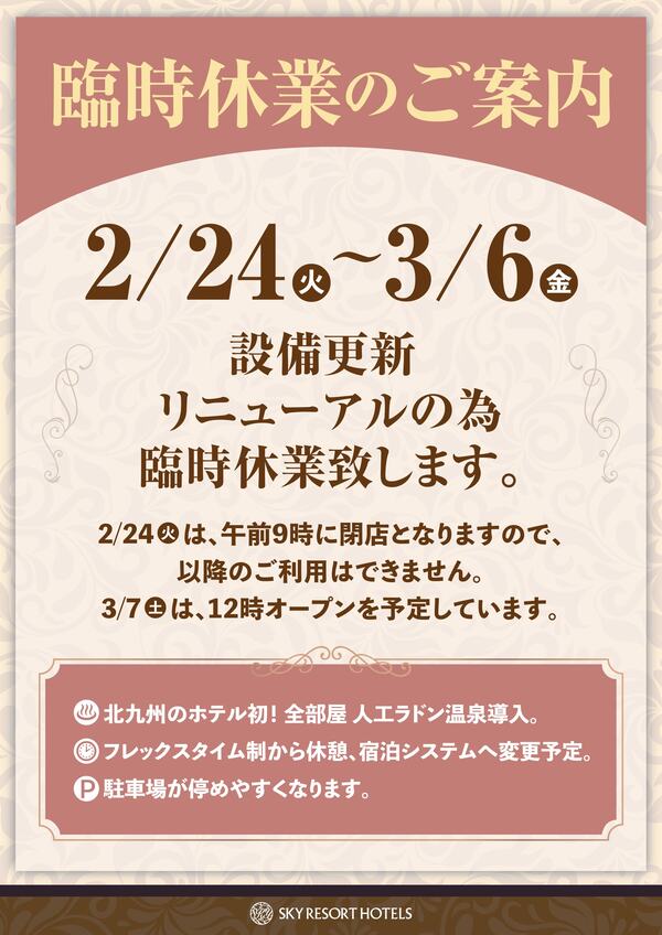 臨時休業のお知らせ【2/24～3/6】