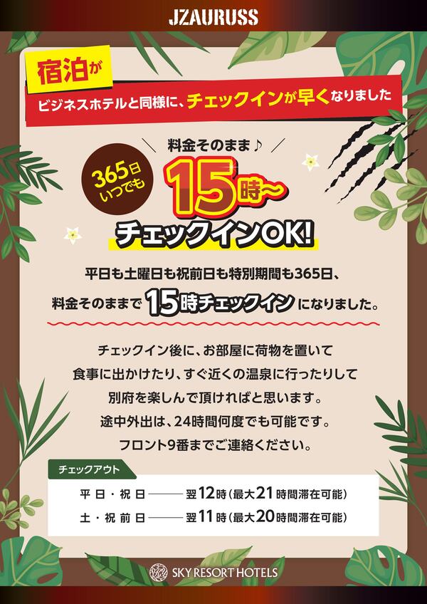 宿泊チェックインが365日15時からになりました！